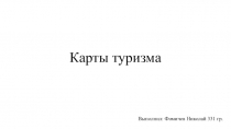 Карты туризма