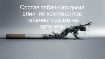 Состав табачного дыма влияние компонентов табачного дыма на организм