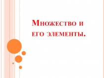 Множество и его элементы