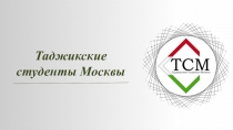 Таджикские студенты Москвы
