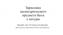Зарисовка цилиндрического предмета быта с натуры