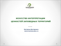 ИСКУССТВО ИНТЕРПРЕТАЦИИ ЦЕННОСТЕЙ ЗАПОВЕДНЫХ ТЕРРИТОРИЙ
