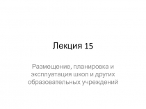 Лекция 15