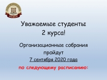 Уважаемые студенты
2 курса!
Организационные собрания
пройдут
7 сентября 2020