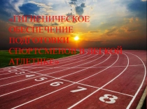 гигиеническое обеспечение подготовки спортсменов в легкой атлетике