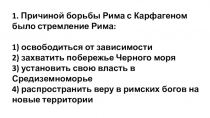 1. Причиной борьбы Рима с Карфагеном было стремление Рима:
1) освободиться от