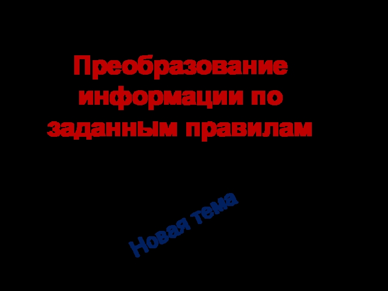 Преобразование информации по заданным правилам