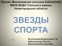 Русско - Маклаковская сельская библиотека МБУК МЦБС Спасского района