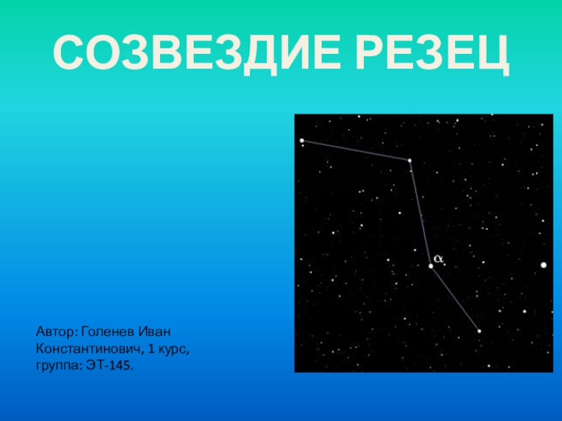 СОЗВЕЗДИЕ РЕЗЕЦ