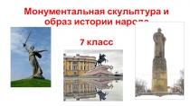 Монументальная скульптура и образ истории народа 7 класс