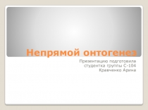 Непрямой онтогенез