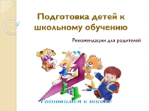 Подготовка детей к школьному обучению