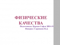 Физические качества
Подготовила: Цуркан Софья ЗИО-19
Поверил: Скрипкин Н.Д