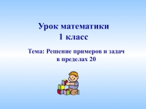 Урок математики 1 класс