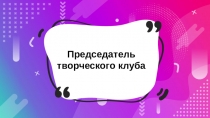 Председатель творческого клуба