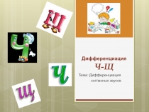 Дифференциация Ч-Щ