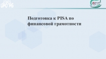 Подготовка к PISA по финансовой грамотности