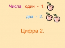 Числа: один - 1, два - 2