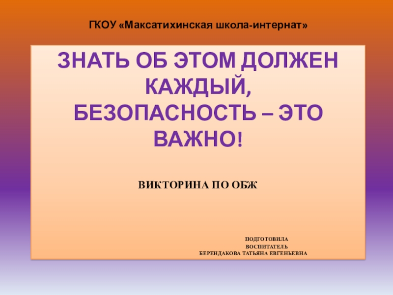 ЗНАТЬ ОБ ЭТОМ ДОЛЖЕН КАЖДЫЙ, БЕЗОПАСНОСТЬ – ЭТО ВАЖНО! Викторина по ОБЖ