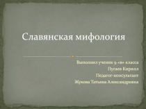 Славянская мифология