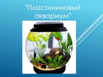 Пластилиновый аквариум