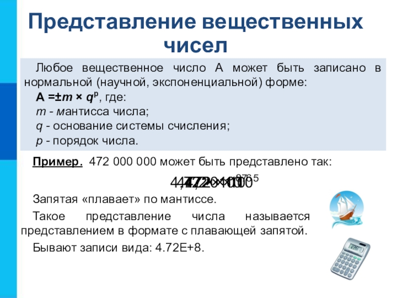 Записать научный. Представление вещественных чисел 8 класс Информатика. Экспоненциальная форма представления числа. Научный Формат записи чисел. Вещественное число в информатике.