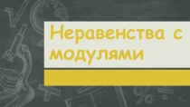 Неравенства с модулями