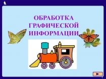 1
ОБРАБОТКА ГРАФИЧЕСКОЙ ИНФОРМАЦИИ