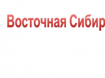 Восточная Сибирь