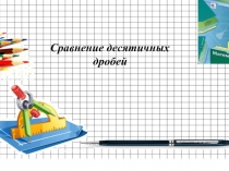 Сравнение десятичных дробей