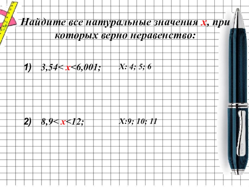 Найти натуральное значение х