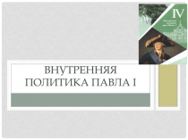 Внутренняя политика павла I