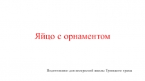 Яйцо с орнаментом