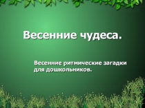 Весенние чудеса