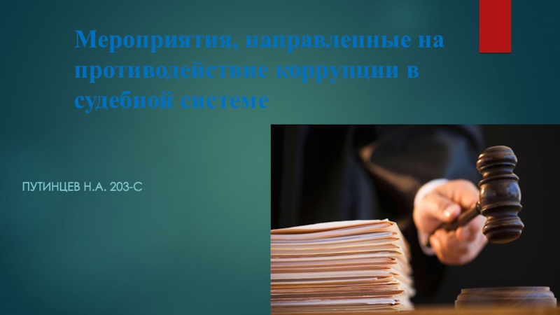 Презентация Мероприятия, направленные на противодействие коррупции в судебной системе