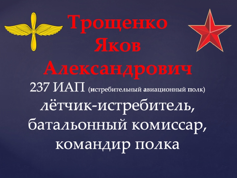 Презентация Трощенко Яков Александрович 237 ИАП ( и стребительный а виационный п олк)