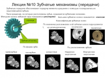 Лекция №10 Зубчатые механизмы (передачи)