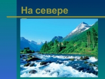 На севере Европы