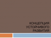 Концепция устойчивого развития