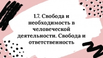 1.7. Свобода и необходимость в человеческой деятельности. Свобода и