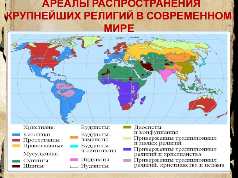 Крупнейшие религии. Распространение религий в мире. Ареалы распространения религий. Ареалы распространения крупнейших религий. Мировые религии в современном мире.