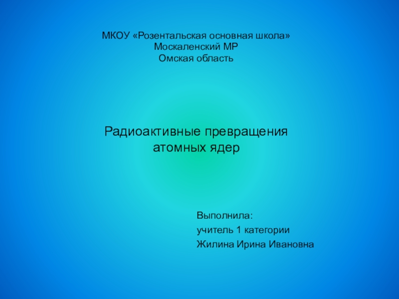 Радиоактивные превращения атомных ядер