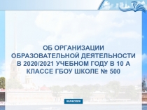 ОБ ОРГАНИЗАЦИИ
образовательной деятельности
в 2020/2021 учебном году в 10 А
