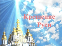 Крещение
Руси