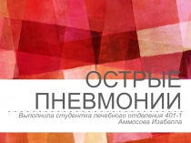 Острые пневмонии