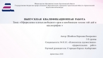 Автор: Шонбина Вероника Валерьевна
3 И группы
Специальность 54.01.01