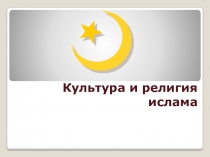 Культура и религия ислама