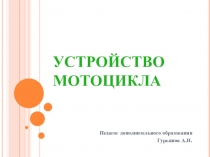 УСТРОЙСТВО МОТОЦИКЛА