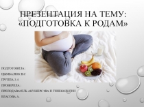 Подготовка к родам