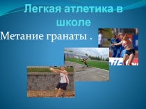 Легкая атлетика в школе